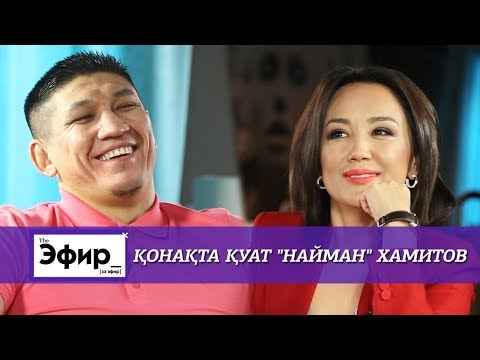 Видео: Қуат "Найман" Хамитов GGG, жарақаттары және жеке өмірі жайлы. Ләйлә Сұлтанқызымен "The Эфир"