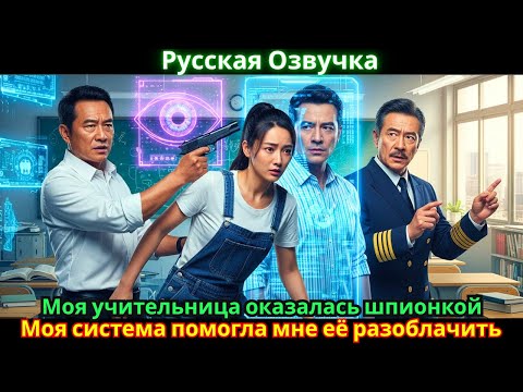 Видео: Моя учительница оказалась шпионкой. Моя система помогла мне её разоблачить.