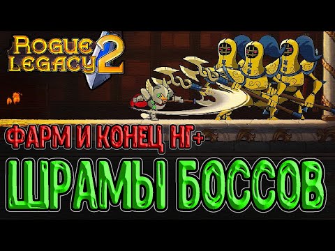 Видео: Шрамы Режущая роза и Распространяющийся яд / Фарм (нарезка), Лунный сет и финал NG+ / Rogue Legacy 2