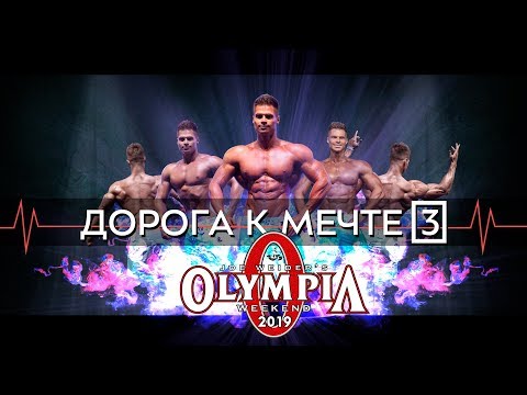 Видео: Дорога к мечте. Ч-3: рацион на сушке, разбор анализов, секретный препарат!