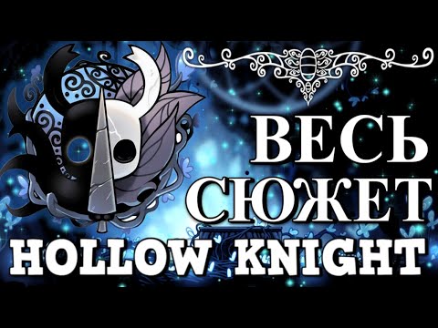 Видео: ВЕСЬ СЮЖЕТ HOLLOW KNIGHT ОТ А ДО Я! ИСТОРИЯ МИРА ПОЛЫЙ РЫЦАРЬ!