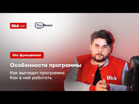 Видео: iiko: основной функционал программы