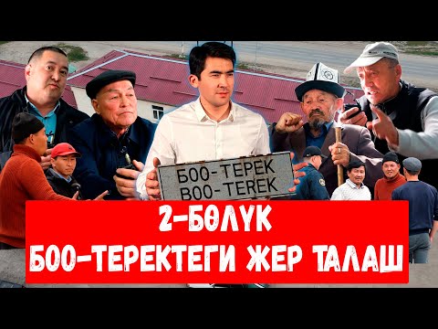 Видео: Боо-Терек // 2-тарап: 240 адамдын участогун 11 адам ээледи деген жалган // Сокол МЕДИА // Темирлан