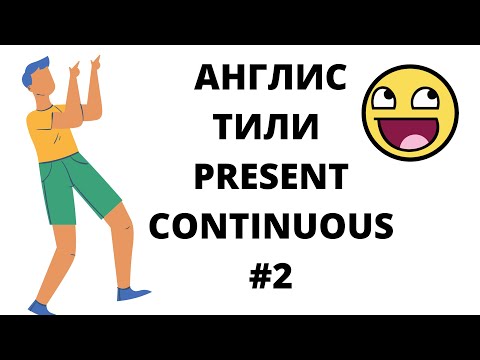 Видео: АНГЛИС ТИЛИ PRESENT CONTINUOUS НЕГАТИВНЫЙ СҮЙЛӨМ ЖАЗУУ2 БӨЛҮГҮ УЧУР ЧАК АЗЫРКЫ БОЛУП ЖАТКАН КЫЙМЫЛ