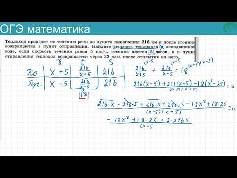 Видео: Текстовая задача из ОГЭ № 21 и ЕГЭ № 8 Теплоход проходит по течению реки до пункта назначения 216