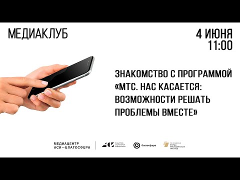 Видео: Медиаклуб «АСИ – Благосфера»: «МТС. Нас касается: возможности решать проблемы вместе»