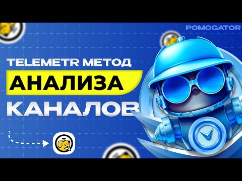 Видео: Как проверить Telegram-канал перед покупкой рекламы? Полный разбор Telemetr
