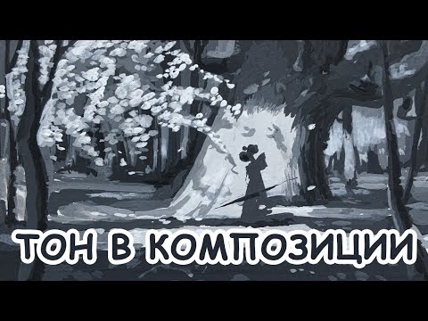 Видео: Тональные отношения в композиции [Елизавета Светлая]