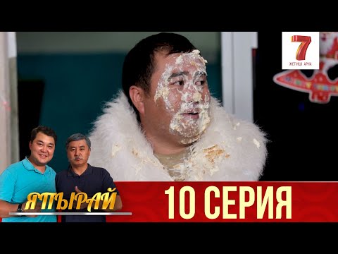 Видео: "Япырай" 10 шығарылым