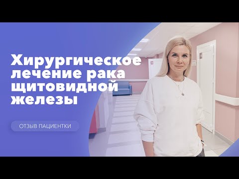 Видео: Хирургическое лечение рака щитовидной железы. Отзыв пациента:  Надежда