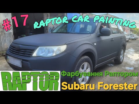 Видео: Фарбування Раптором Subaru Forester / Покраска Раптором / Painting with Raptor liner. 