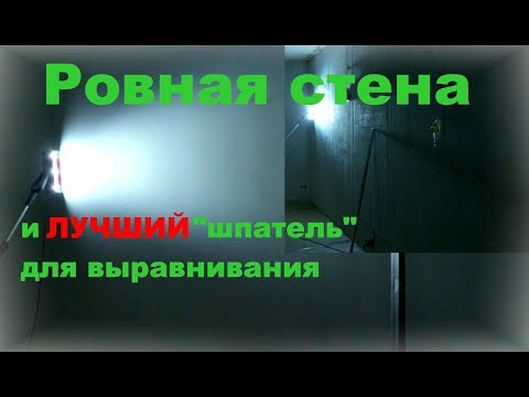 Видео: Шпаклевка стен под жёсткий проявочный свет. Плоскость.