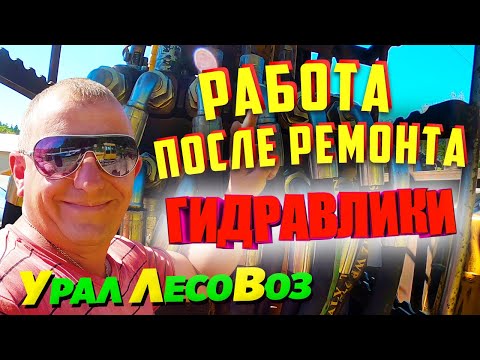 Видео: Работа после Ремонта Гидравлики кму Урал Лесовоз