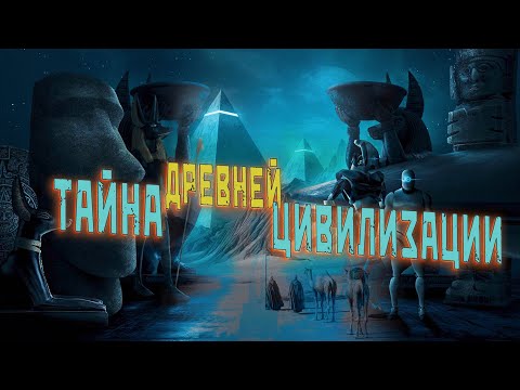 Видео: Фильм: Древняя высокоразвитая цивилизация существовала?