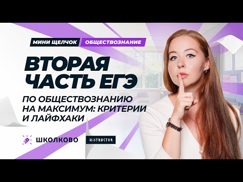 Видео: Вторая часть ЕГЭ по обществознанию на максимум: критерии и лайфхаки | Мини-Щелчок по обществознанию