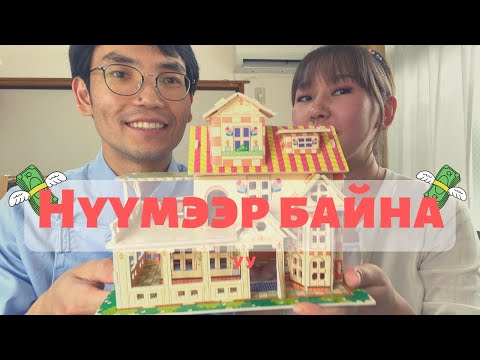 Видео: ЯПОН 🇯🇵  БАЙРАА ХЭДЭЭР ХӨЛСӨЛДӨГ ВЭ | Saitama