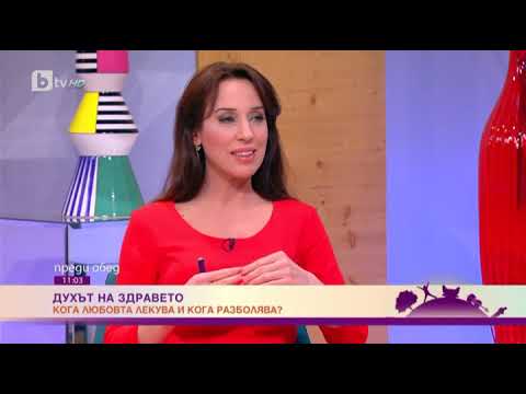 Видео: Кога любовта лекува и кога разболява (Духът на здравето) - разговор с психоаналитика д-р Огнян Димов