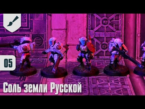 Видео: Собираю Тау - 05 - Соль земли Русской