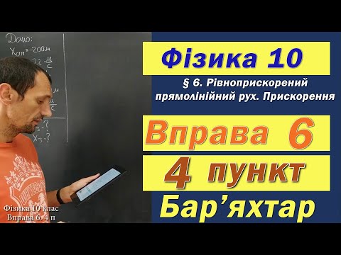 Видео: Фізика 10 клас. Вправа № 6. 4 п