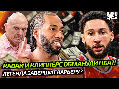Видео: ПОПАЛСЯ НА МОШЕННИЧЕСТВЕ С КЛИППЕРС? ЧТО СДЕЛАЕТ НБА? | СИММОНС ЗАВЕРШИТ КАРЬЕРУ? — Взял Мяч News