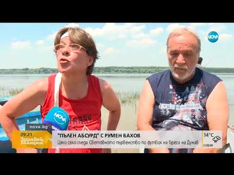 Видео: Цяло село гледа Световното първенство по футбол на брега на Дунав