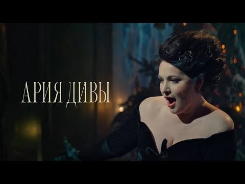 Видео: Земфира — Ария Дивы (в исп. Хиблы Герзмавы) / Северный ветер (OST)