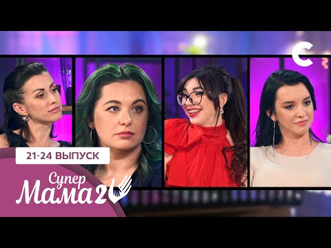 Видео: Как воспитать брутальных мужчин и полиглотов? – Супермама 2 сезон – 21–24 выпуски
