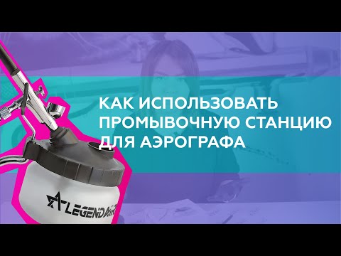 Видео: Как использовать промывочную станцию (очиститель) для аэрографа