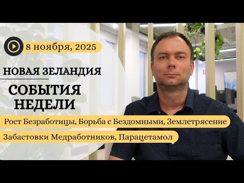 Видео: Рост Безработицы, Борьба с Бездомными, Забастовки Медработников, Парацетамол, Землетрясение