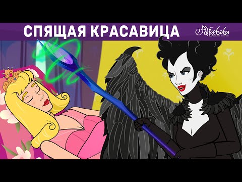 Видео: Спящая красавица | сказка | Сказки для детей и Мультик