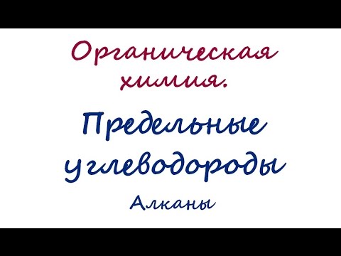 Видео: Предельные углеводороды