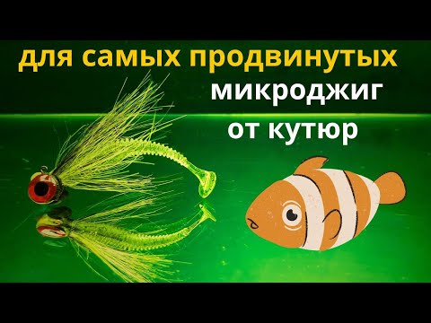 Видео: Для продвинутых любителей ультралайта   ЛОХМАТЫЙ-ДЖИГ