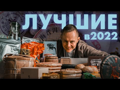 Видео: Топ 10 чаёв 2022 года | Art of Tea, китайский чай