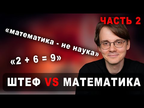 Видео: Штефанов опять спорит с математикой | Нарезки Штефанова