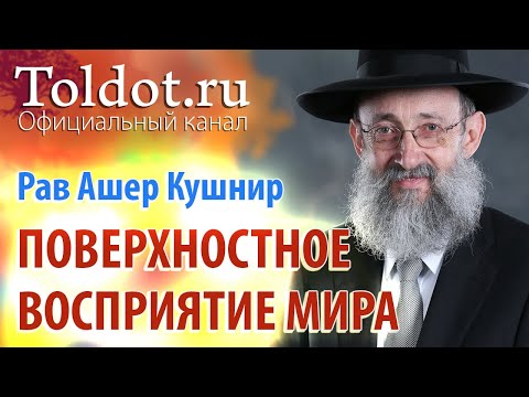 Видео: Рав Ашер Кушнир. Корень зла — поверхностное восприятие мира. Месилат Йешарим 2