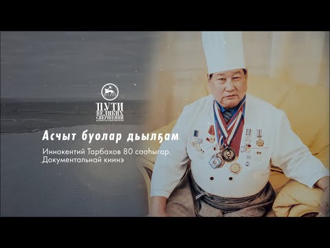 Видео: Асчыт буолар дьылҕам. Иннокентий Тарбахов 80 сааһыгар