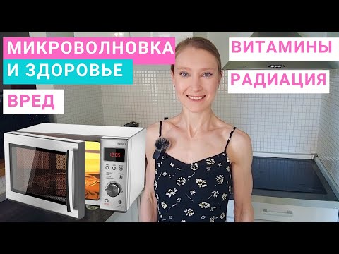 Видео: Микроволновая печь опасна для здоровья? Можно ли готовить в микроволновке? Вред микроволновой печи.
