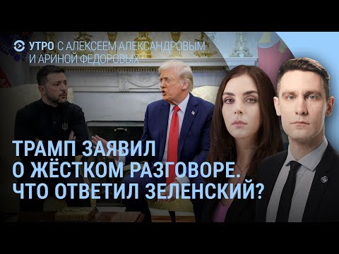 Видео: Жёсткий разговор Трампа. Зеленский ответил. Путин в одиночестве. Долина: за деньги - да | УТРО