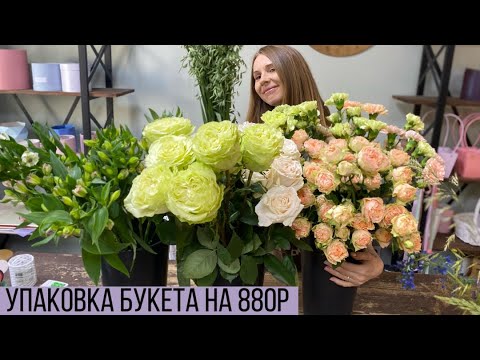Видео: УПАКОВКА БУКЕТА НА 880 Р/ ОГРОМНЫЙ КРАСАВЧИК ИЗ СТОЙКИХ ЦВЕТОВ ДЛЯ БАБУШКИ