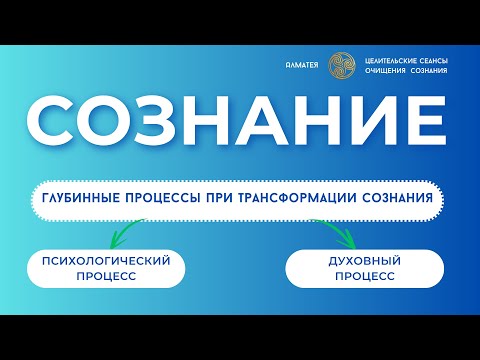 Видео: СОЗНАНИЕ | Глубинные процессы при трансформации