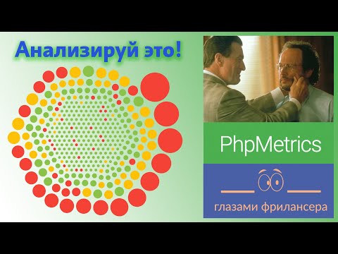 Видео: PHP metrics. Инструмент оценки сложности и maintainability кода. Часть 1 | Глазами фрилансера