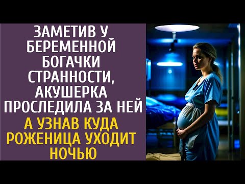 Видео: Заметив у беременной богачки странности, акушерка проследила за ней… А узнав куда роженица ходит