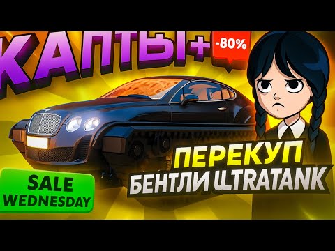 Видео: ПУТЬ БОМЖА #4 - НОВЫЙ BENTLEY ULTRATANK ЗА КОПЕЙКИ ? САМОЕ ЛУЧШЕЕ АВТО!  (HASSLE ONLINE/RADMIR RP)