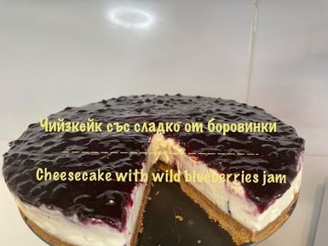 Видео: Чийзкейк с маскарпоне и сладко от боровинки / Cheesecake with mascarpone and wild blueberries jam
