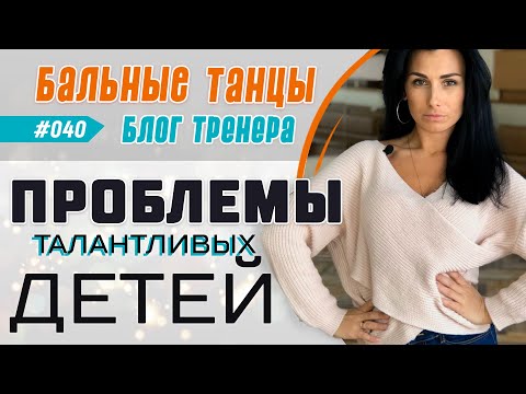 Видео: #040 / ПРОБЛЕМЫ ТАЛАНТЛИВЫХ ДЕТЕЙ В БАЛЬНЫХ ТАНЦАХ
