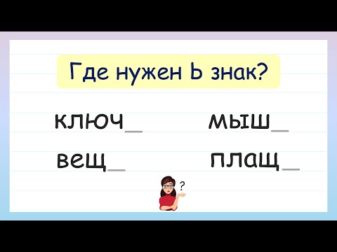 Видео: Задание на грамотность! Мягкий знак Ь после шипящих на конце имен существительных