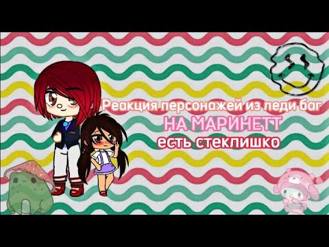 Видео: реакция леди баг/react mlb/реакция mlb/чит описание.