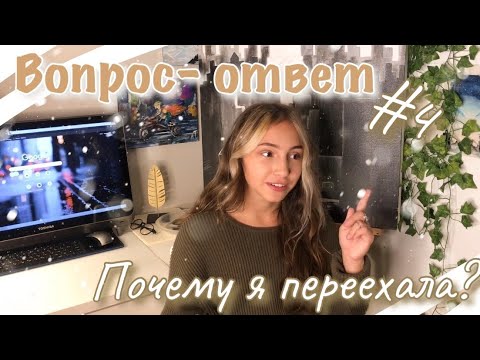 Видео: Вопрос-ответ #4| Почему я переехала в сша?