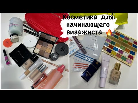 Видео: Распаковка косметики для начинающего визажиста 🔥 от Romanova, SHIK, Золотого яблока✨ на 50.000р 😍