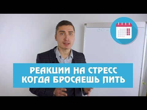 Видео: Реакции на стресс, когда бросаешь пить